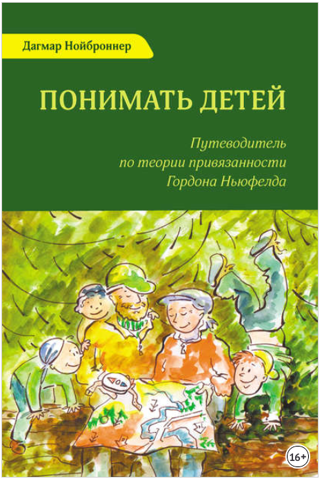 Понимать детей. Путеводитель по теории привязаннос_0.png